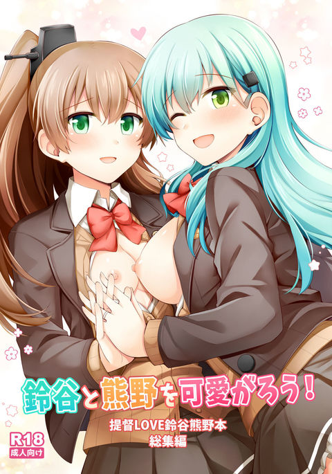 Suzuya to Kumano o Kawaigarou!