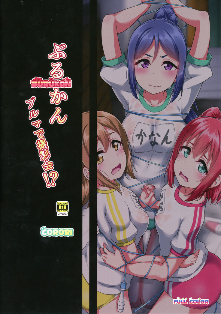 BURUKAN ~ Buruma de Satsueikai!?