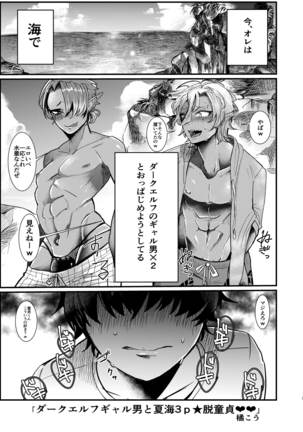 ダークエルフギャル男と夏海3p脱童貞 Page #4