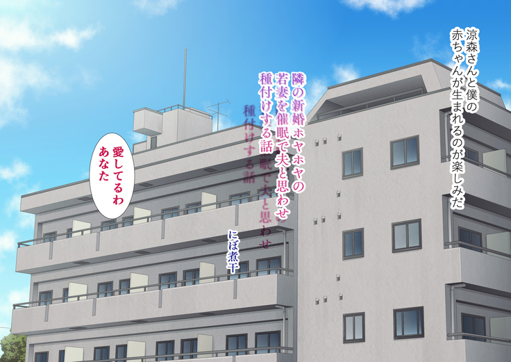 隣の新婚ホヤホヤの若妻を催眠で夫と思わせ種付けする話