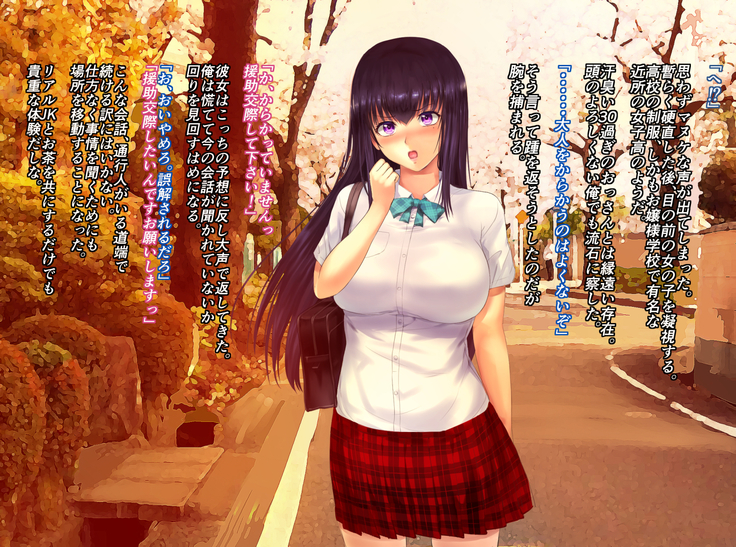 おっさん童貞がJKに援交を指導する話