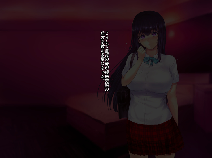 おっさん童貞がJKに援交を指導する話