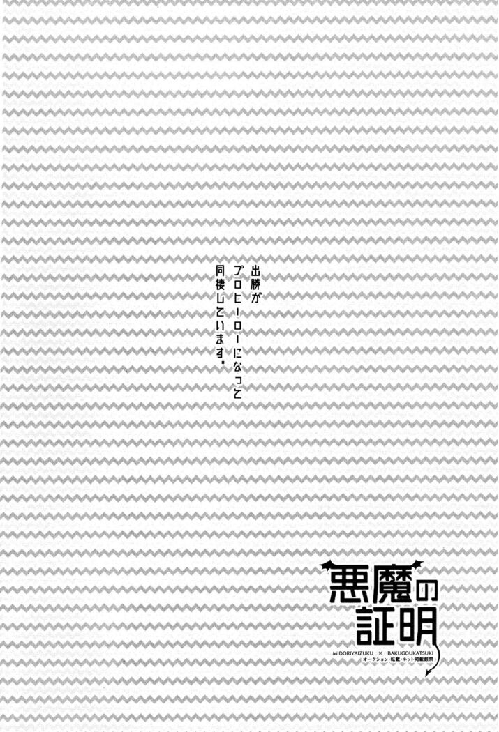 Akuma no Shoumei