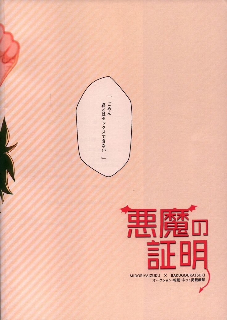 Akuma no Shoumei