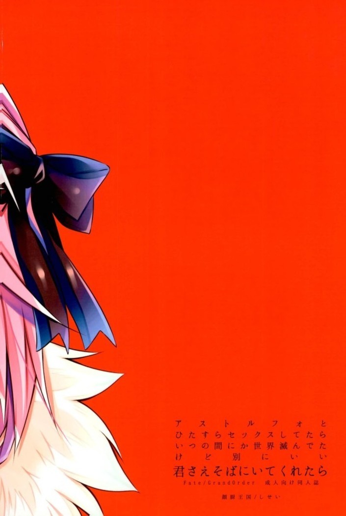 Astolfo to Hitasura Sex shitetara Itsunomanika Sekai Horondeta kedo Betsu ni Ii Kimi sae Soba ni Ite kuretara