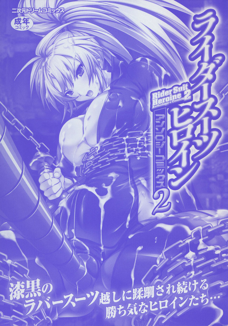 Rider Suit Heroine Anthology Comics 2