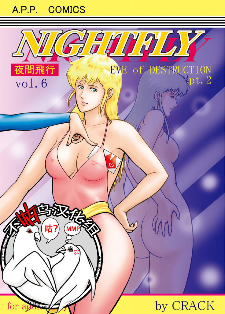 NIGHTFLY vol.6 EVE of DESTRUCTION pt.2