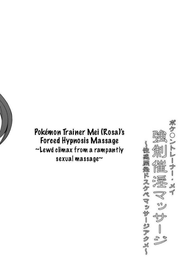 [Stapspats (Hisui)] Pokemon Trainer Mei Kyousei Saiin Massage ~Seikan Kaihatsu Dosukebe Massage Acme~ | Pokemon Trainer Mei (Rosa)'s Forced Hypnosis Massage ~Lewd climax from a rampantly sexual massage~ (Pokémon) [English] [denialinred] [Digital]