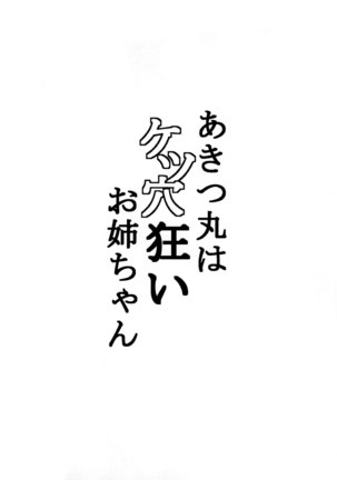 Akitsu-maru Ha Ketsu Ana Kurui Oneechan - Page 4
