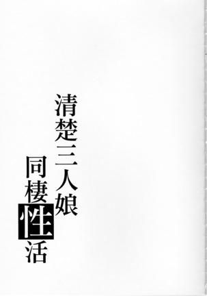 Seiso Sannin Musume Dousei Seikatsu Page #28