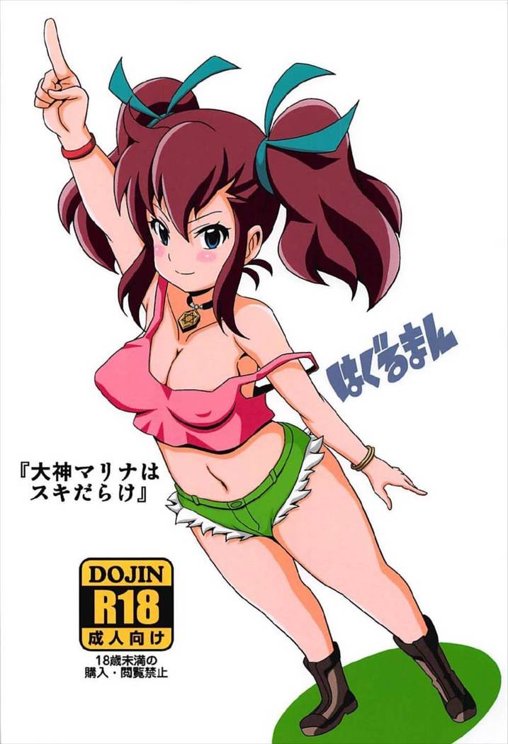 「大神マリナスキだらけ」