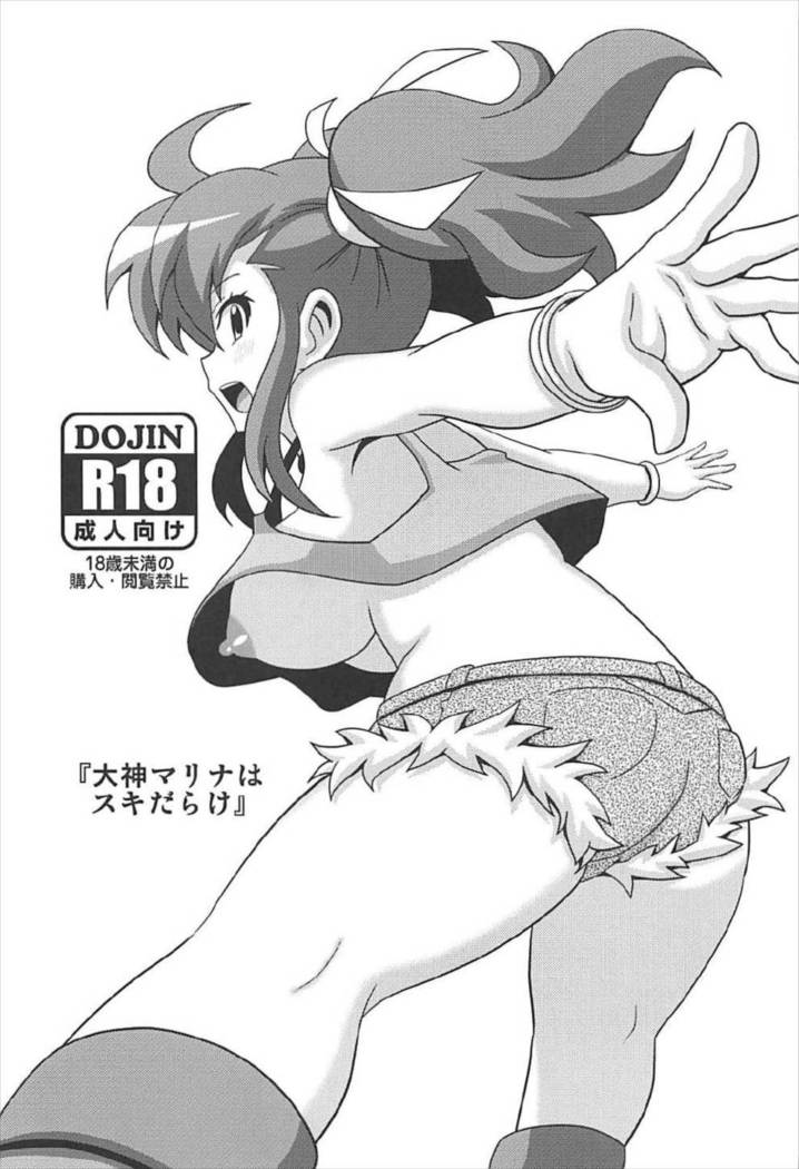 「大神マリナスキだらけ」