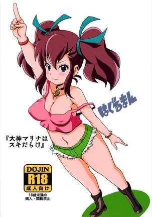 「大神マリナスキだらけ」 Page #19