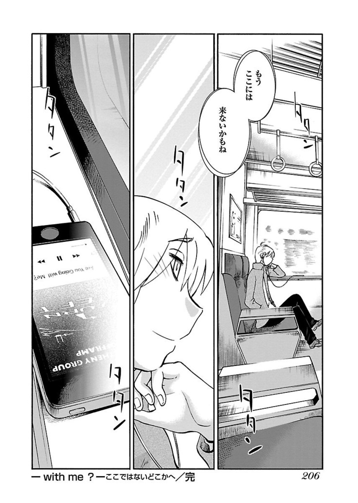-with me？- ここではないどこかへ