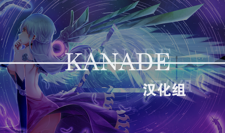 【Kanade汉化组】 屍肉香れど車輪は廻る