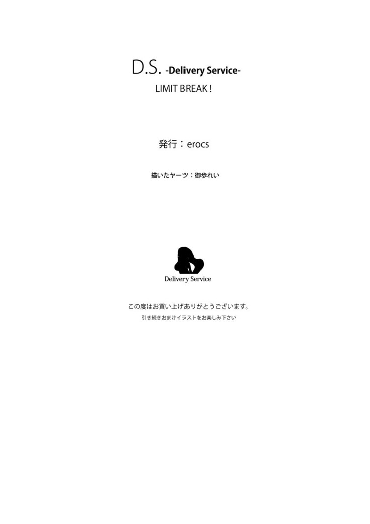 D.S. -Delivery Service- LIMIT BREAK !