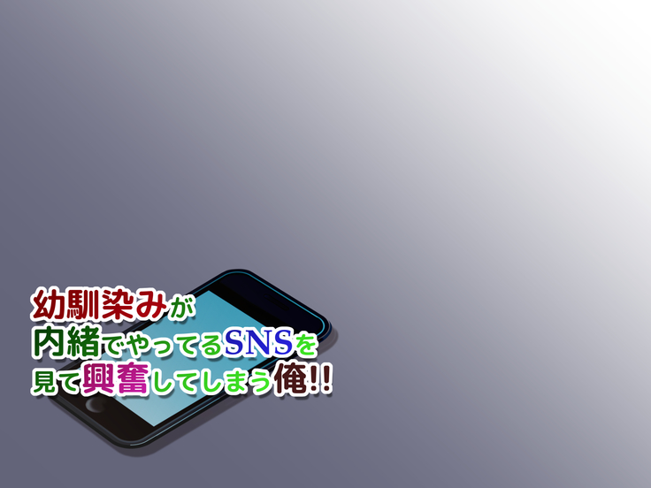 Osananajimi ga Naisho de Yatteiru SNS o Mite Kofun Shite Shimau Ore!!