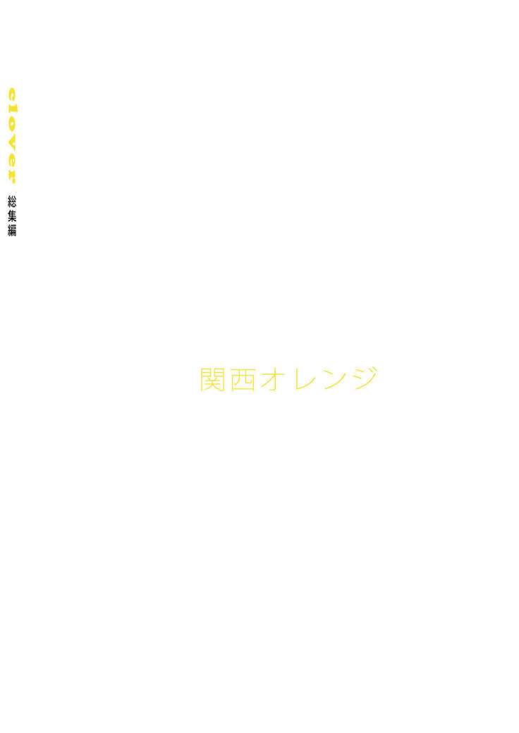 clover Soushuuhen