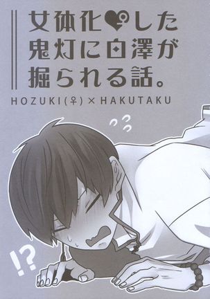Nyotaika Shita Hoozuki ni Hakutaku ga Horareru Hanashi. Page #7