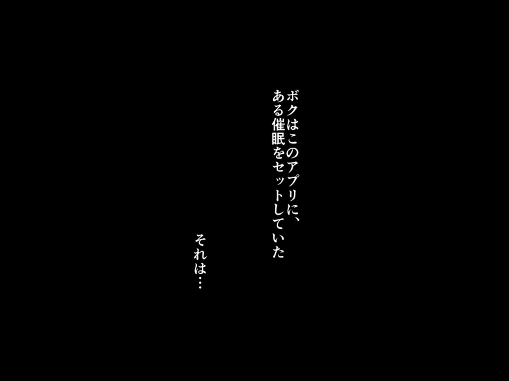 催眠アプリ ～僕をいじめた女子に催眠使って復讐SEX～