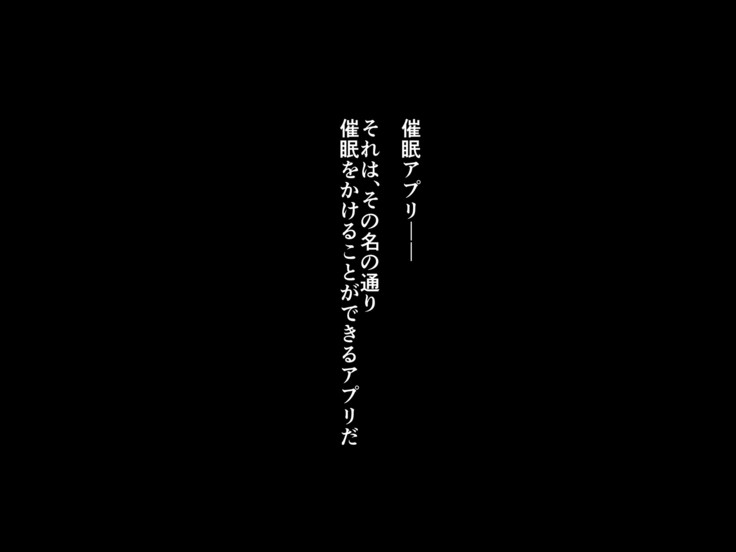 催眠アプリ ～僕をいじめた女子に催眠使って復讐SEX～