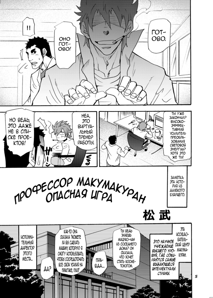 Makumakuran Hakase no Kiken na Oyuugi | Профессор Макумакуран - опасная игра