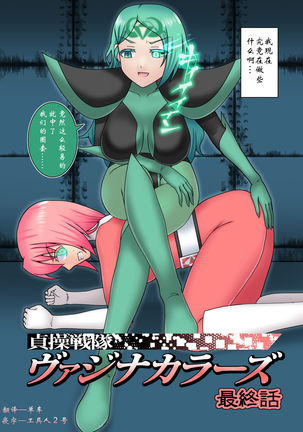 Teisou Sentai Virginal Colors Saishuuwa - Page 6