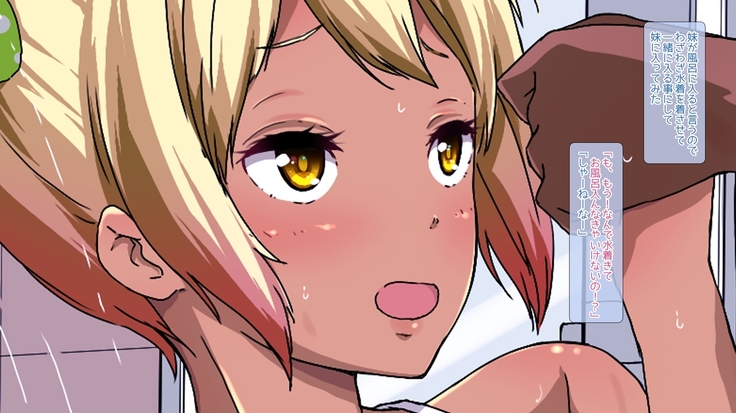 こんがり妹ちょいビッチ＋H