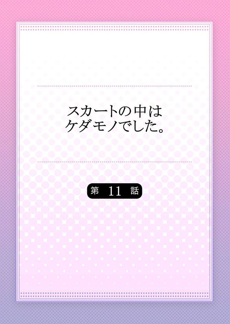 Skirt no Naka wa Kedamono deshita. Ch. 11