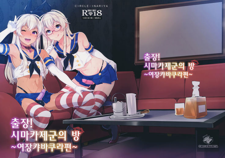 Shucchou! Shimakaze-kun no Heya ~Josou CabaClu Hen~