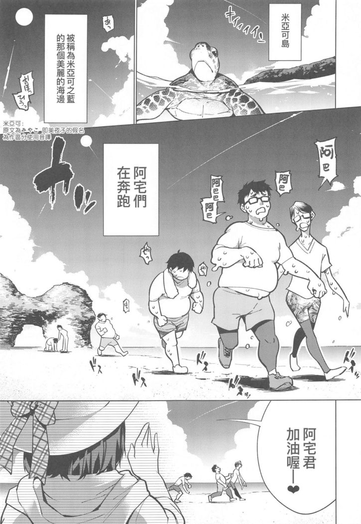 Otaku to Iku Miyako Jima 1-shuukan Seikatsu | 阿宅與高潮米亞可島的一周性福生活
