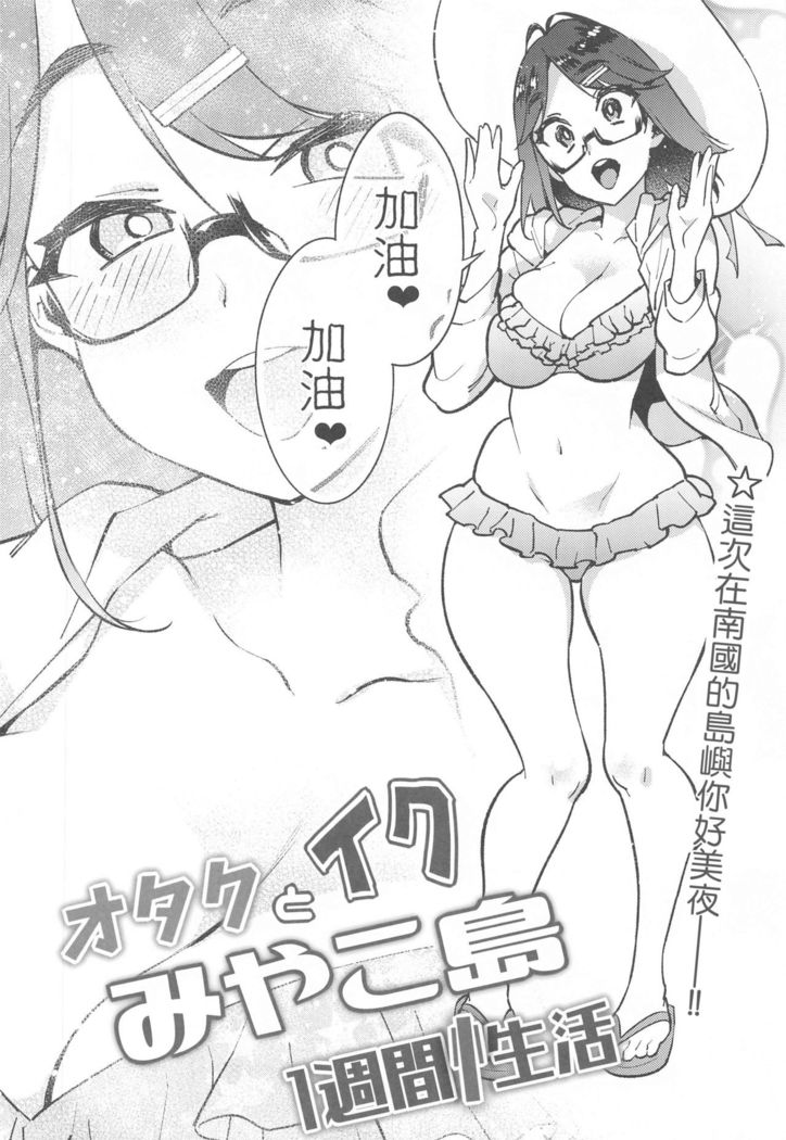Otaku to Iku Miyako Jima 1-shuukan Seikatsu | 阿宅與高潮米亞可島的一周性福生活