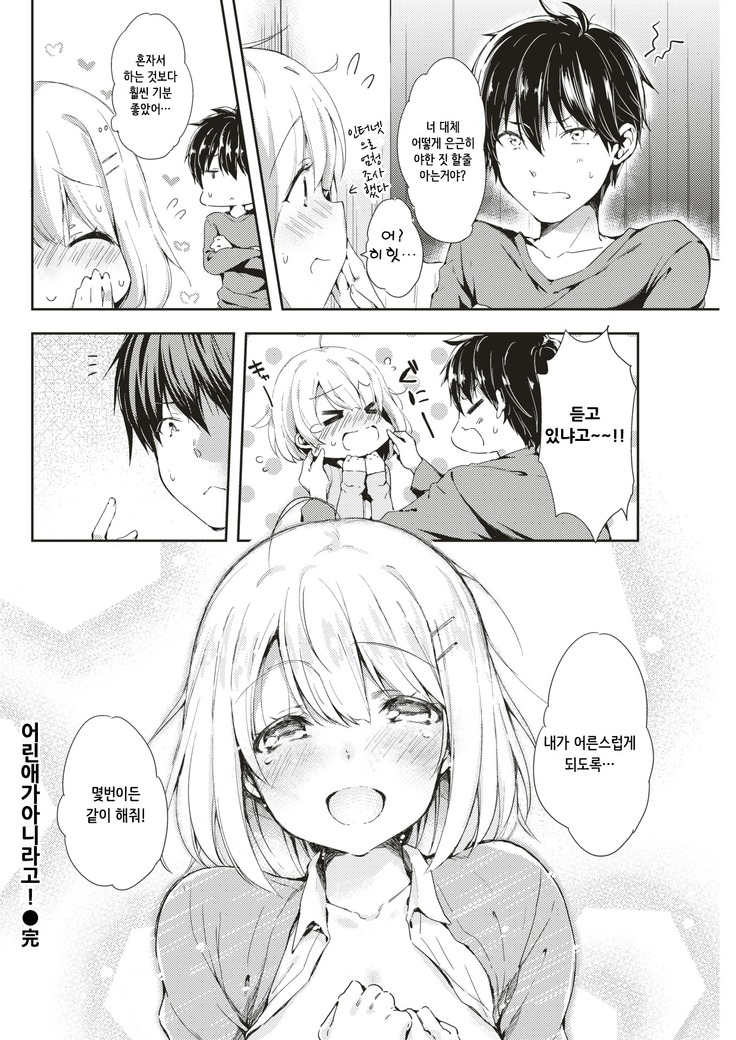 Kodomo ja Nai Mon! | 어린애가 아닌걸!