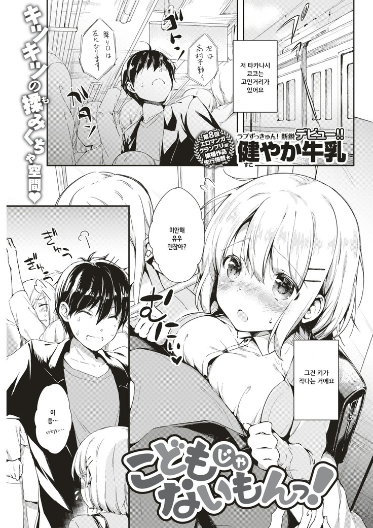 Kodomo ja Nai Mon! | 어린애가 아닌걸!