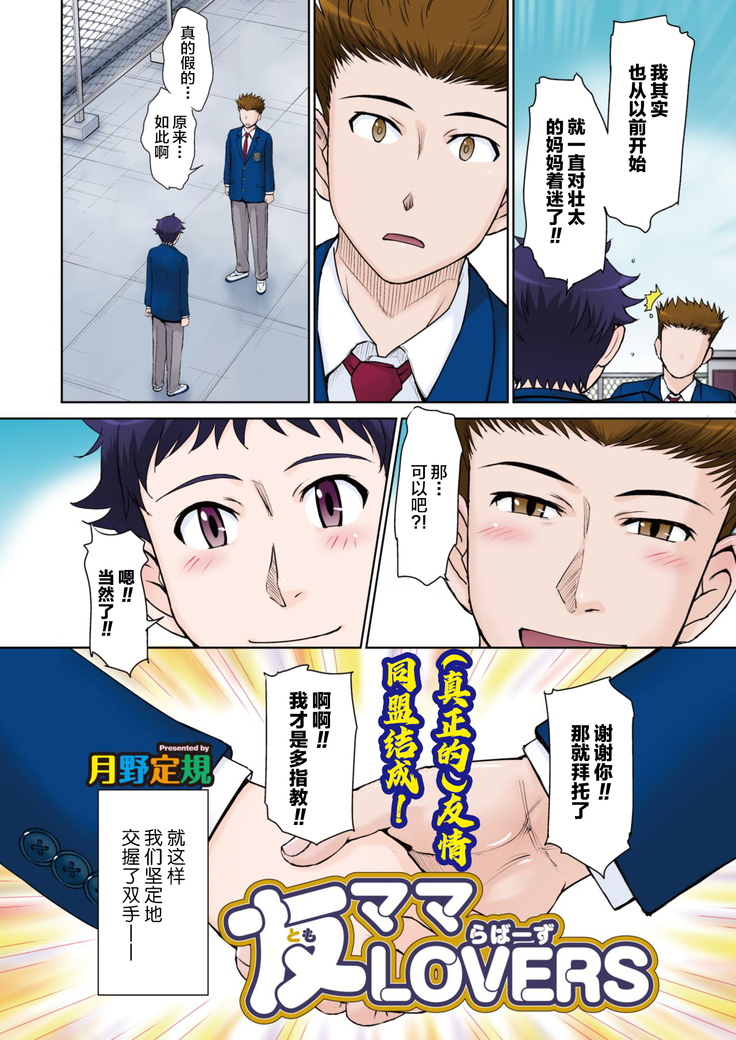 友ママLOVERS