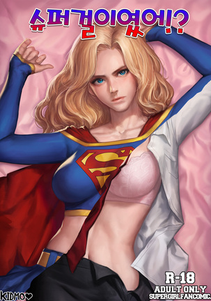 Supergirl R18 Comics - Page 1