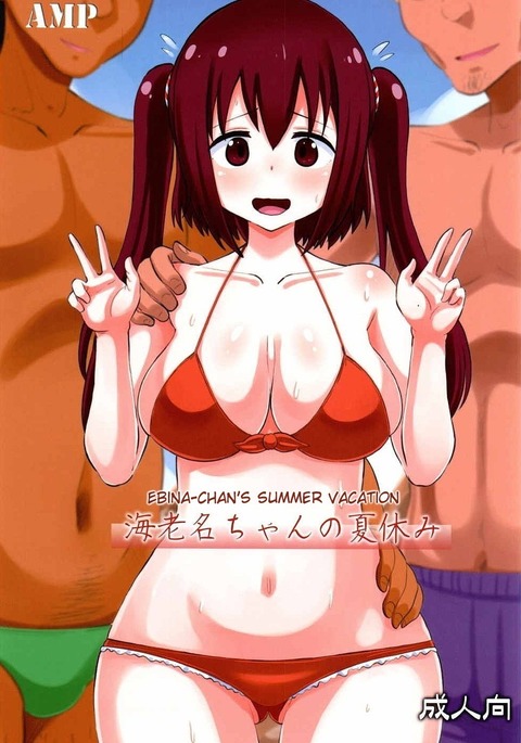 Ebina-chan no Natsuyasumi   {doujins.com}