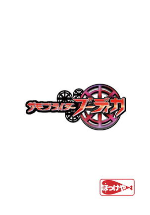 サモンライダーブーディカ Page #18