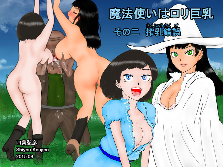 魔法使いはロリ巨乳 総集編 その1～その3