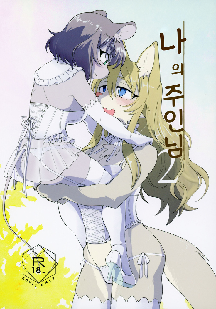 Watashi no Goshujin-sama 2
