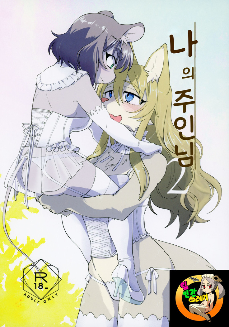 Watashi no Goshujin-sama 2