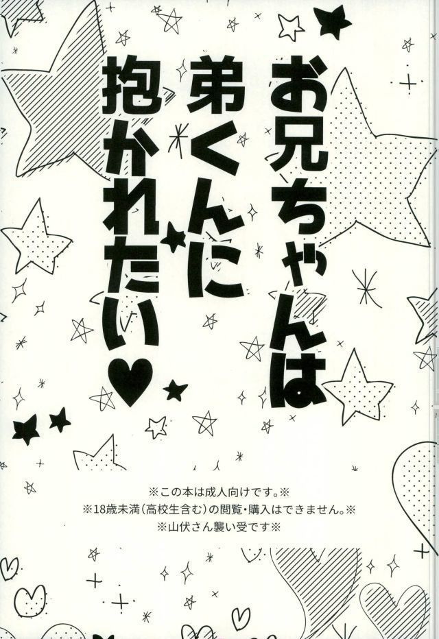 お兄ちゃんは弟くんに抱かれたい