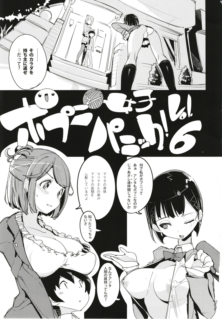 ポプ二系女子パニック！6