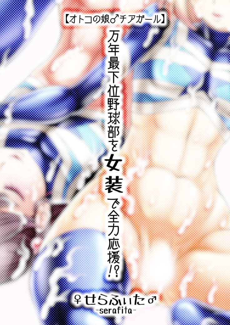 Otoko no Musume  Chiagāru Man ~Nen Saikai Yakyū bu o Josō de Zenryoku ōen!?~