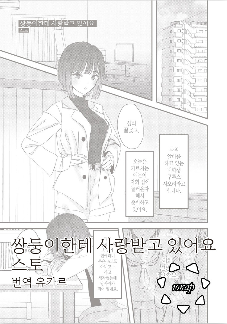 Futago ni Aisareteimasu | 쌍둥이에게 사랑받고 있어요