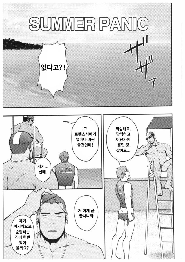 Summer Panic | 서머 패닉