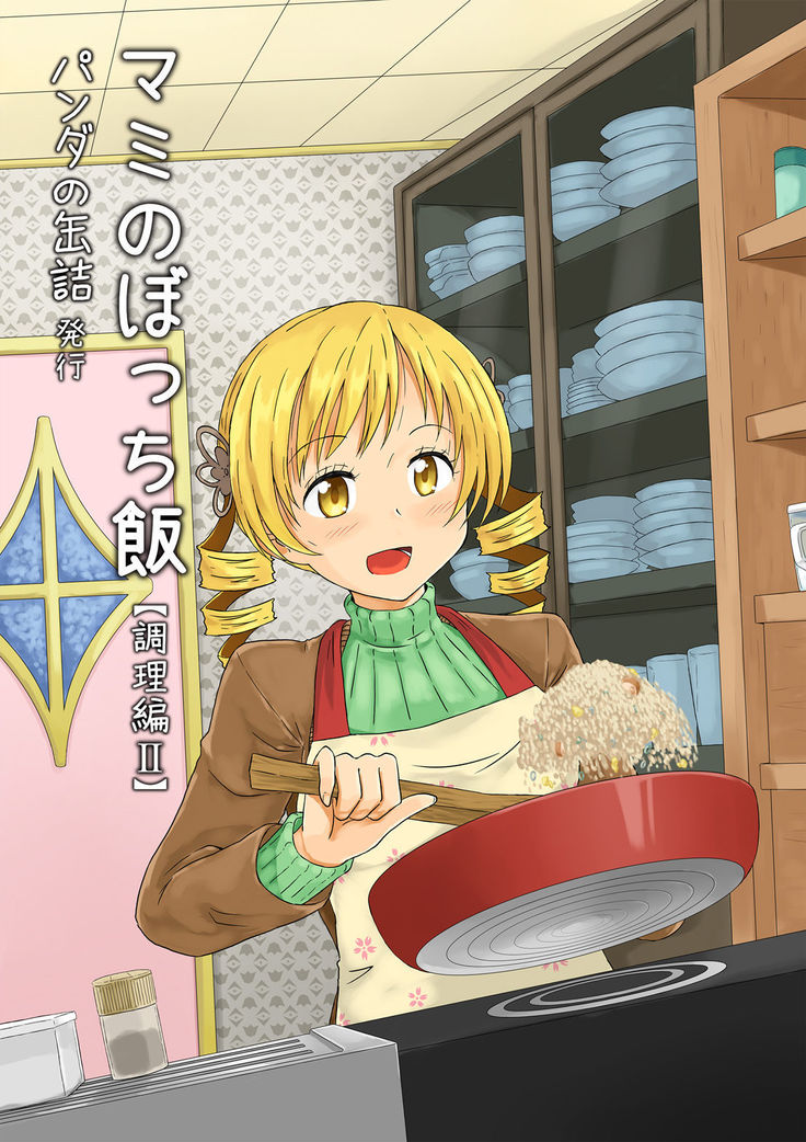 【同人誌】マミのぼっち飯 調理編2【C87】