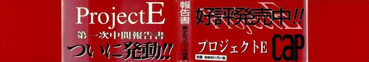 ProjectE Daiichiji Chuukanhoukoku