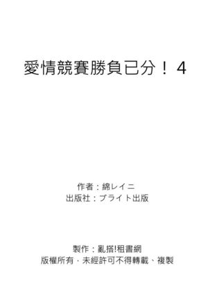 Irokoi shiai ni shōbuari! | 愛情競賽勝負已分！ - Page 142