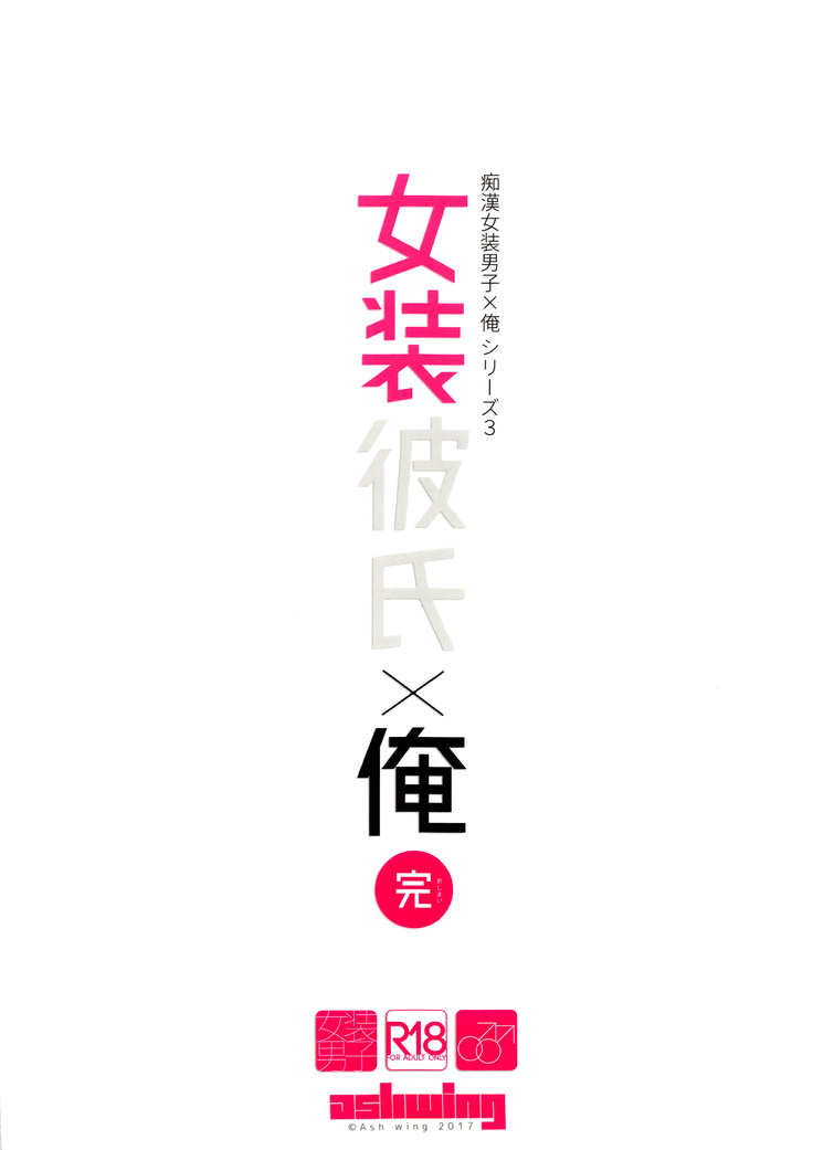 Josou Kareshi x Ore!! Oshimai Motto Ippai Love Love Josou Sex♥